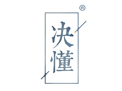 决懂