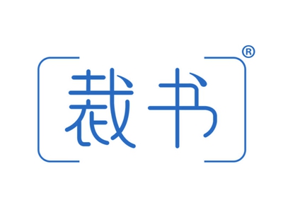 裁书