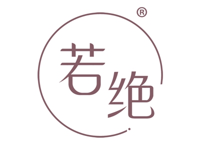 若绝