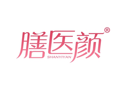 膳医颜
