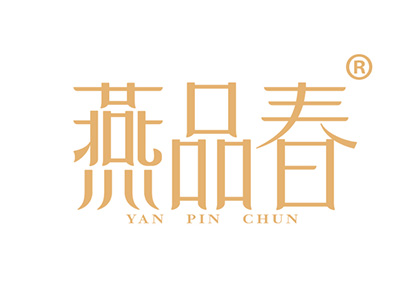燕品春