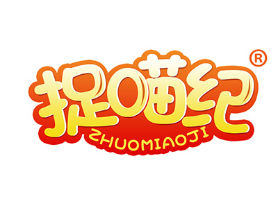 捉喵纪