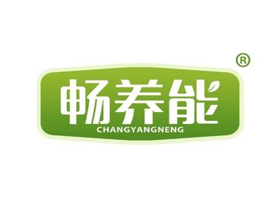 畅养能