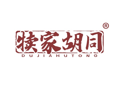犊家胡同