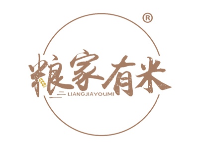 粮家有米