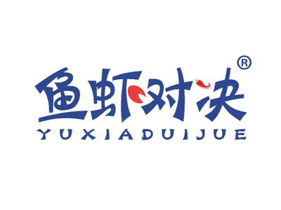 鱼虾对决