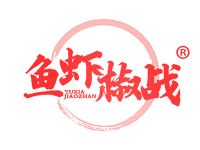 鱼虾椒战