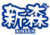 新森XINSEN