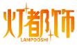 灯都饰 LAMPDOSHI