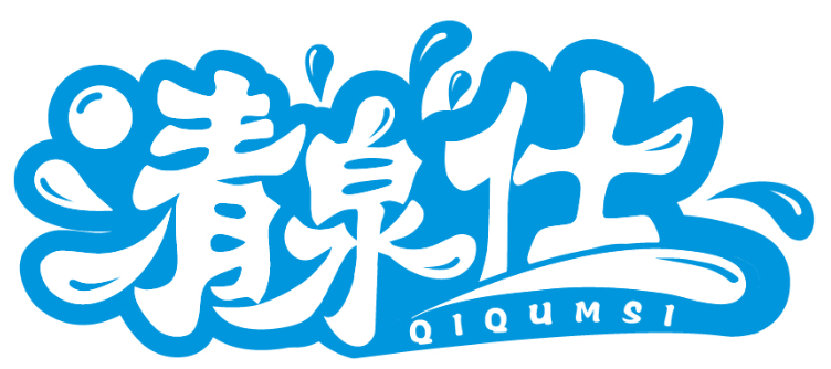 清泉仕 QIQUMSI