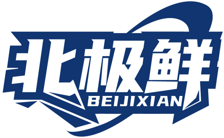 北极鲜BEIJIXIAN