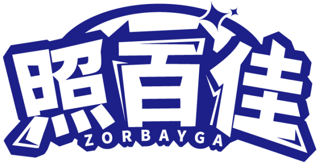 照百佳 ZORBAYGA