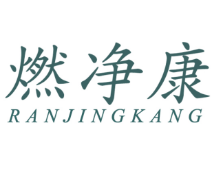 燃净康