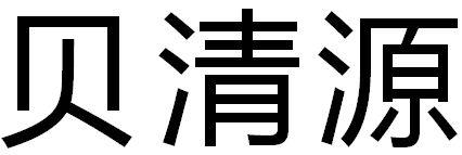 贝清源
