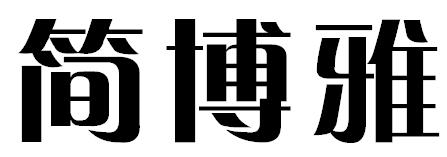 简博雅
