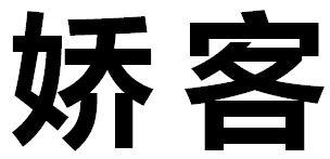 娇客