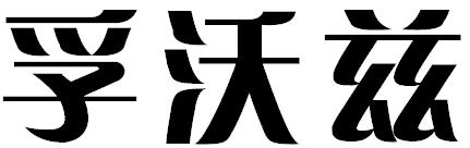 孚沃兹