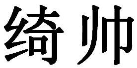绮帅