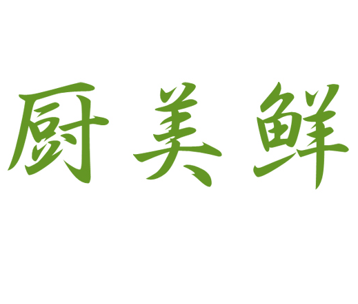 厨美鲜