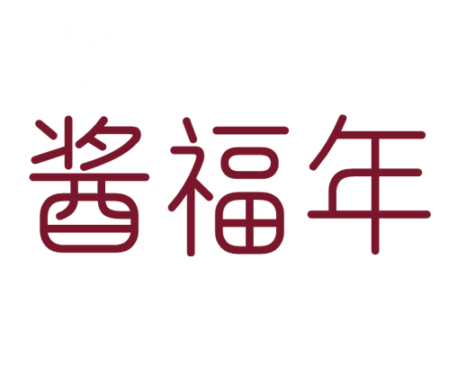 酱福年