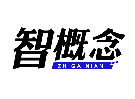 智概念