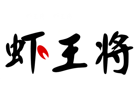 虾王将