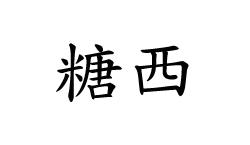 糖西
