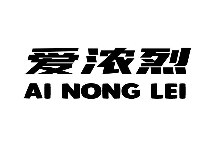 爱浓烈 AI NONG LEI