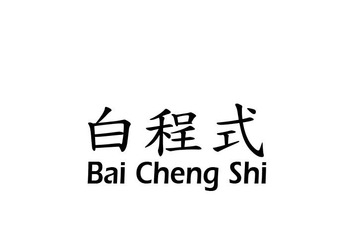 白程式