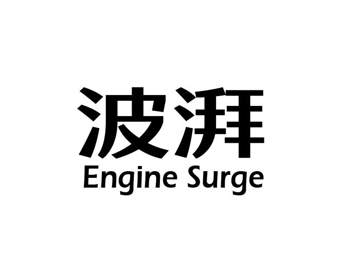 波湃 ENGINE SURGE