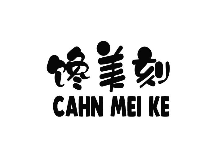 馋美刻