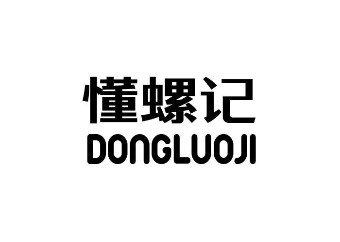 懂螺记