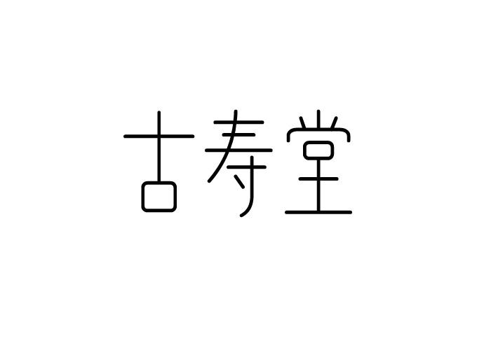 古寿堂