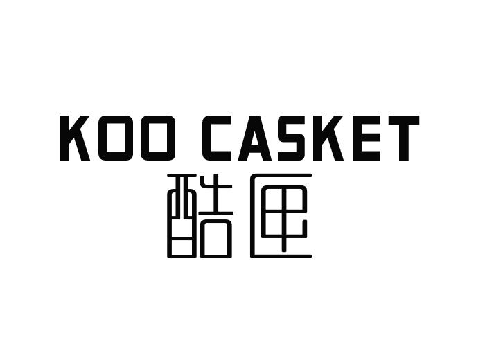 酷匣 KOO CASKET