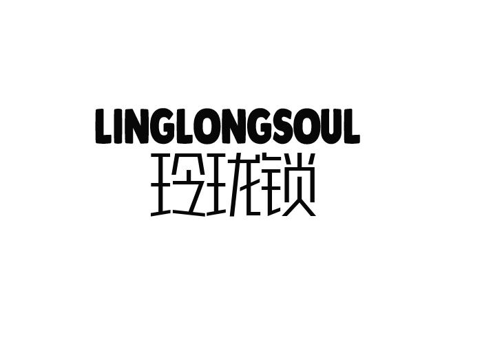 玲珑锁 LINGLONGSOUL