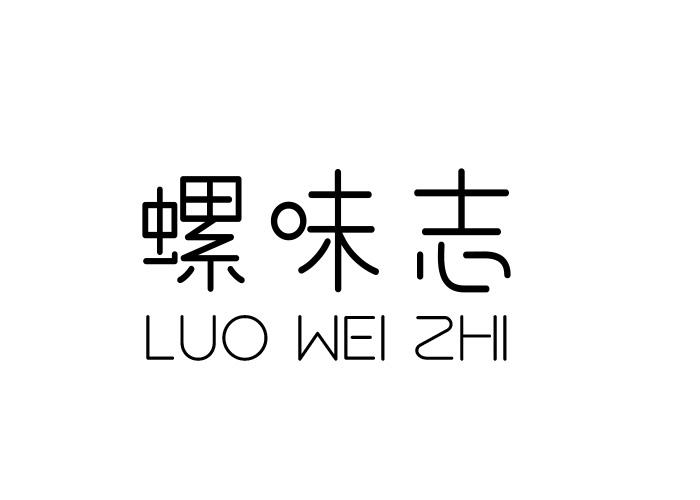 螺味志