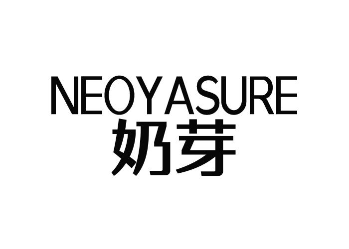 奶芽 NEOYASURE