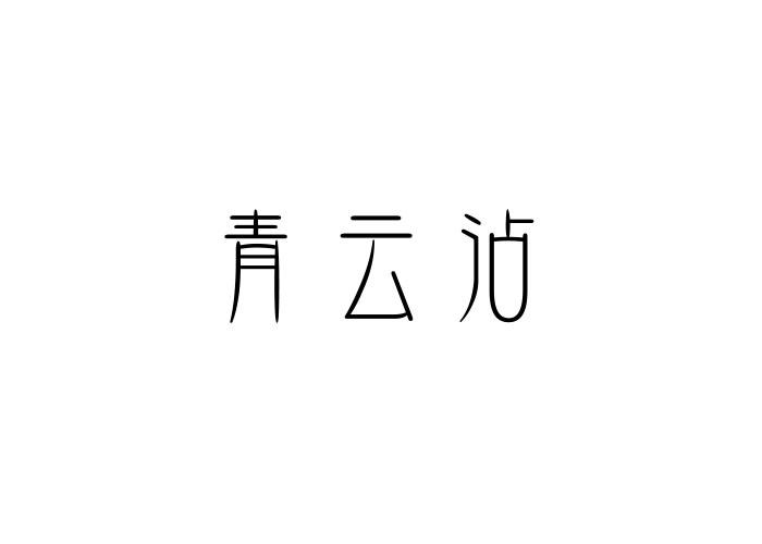 青云沾