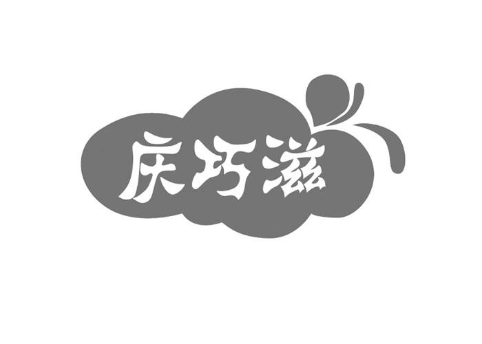庆巧滋