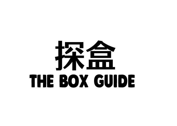 探盒 THE BOX GUIDE