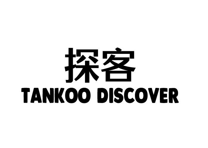 探客 TANKOO DISCOVER