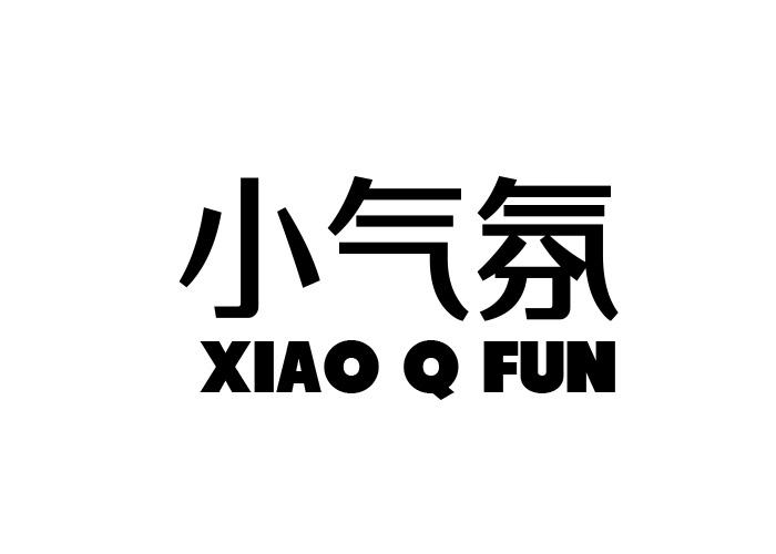 小气氛 XIAO Q FUN