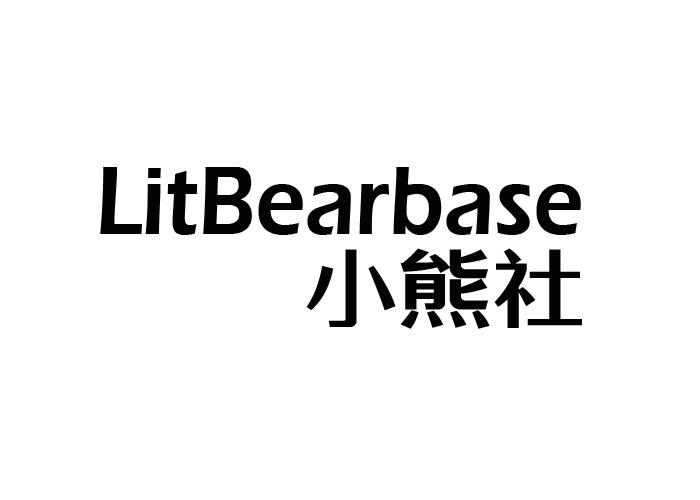小熊社 LITBEARBASE
