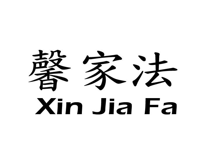 馨家法