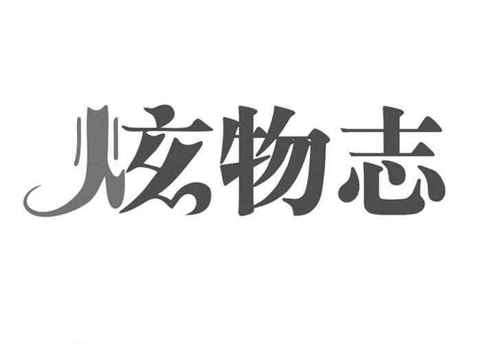 炫物志