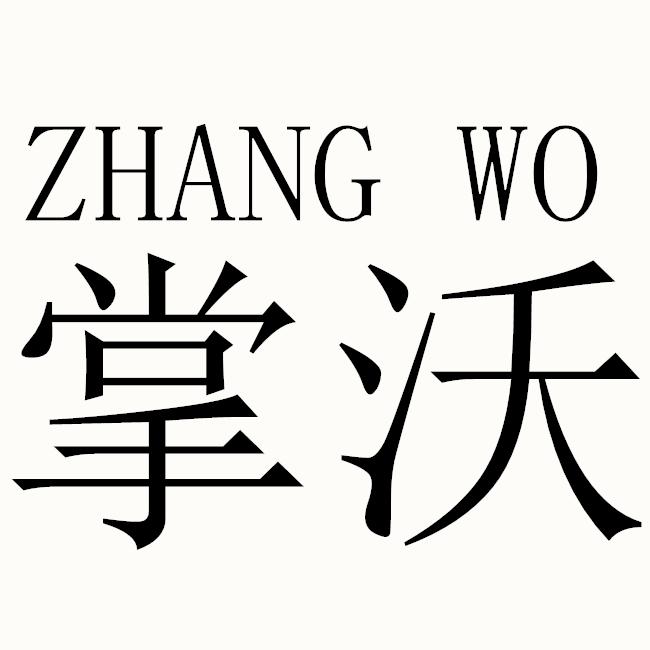 掌沃