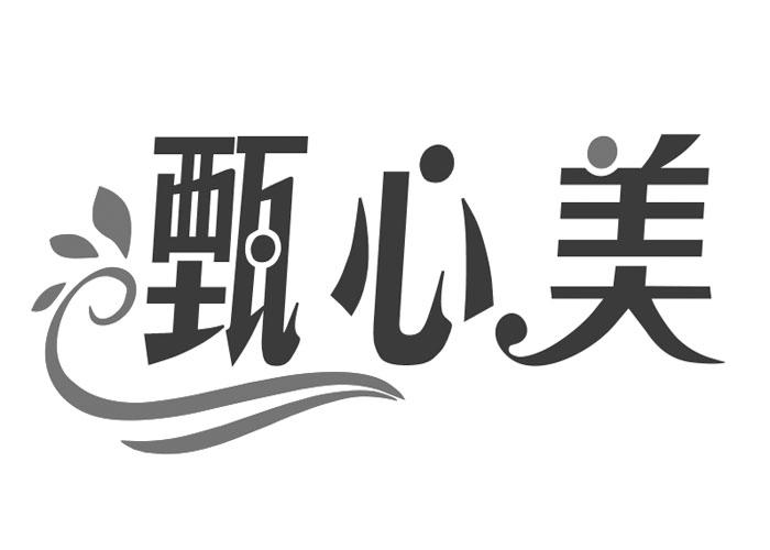 甄心美