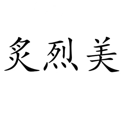 炙烈美