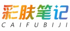 彩肤笔记CAIFUBIJI