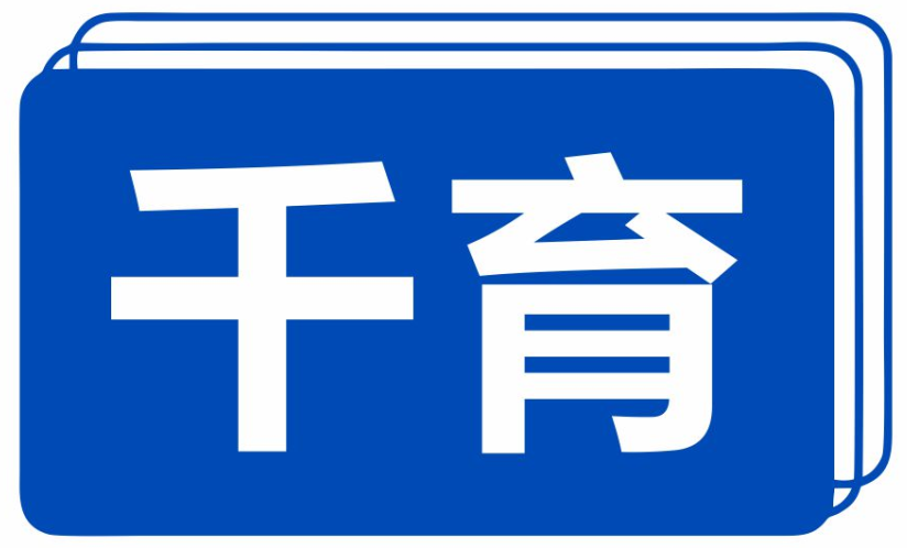 千育